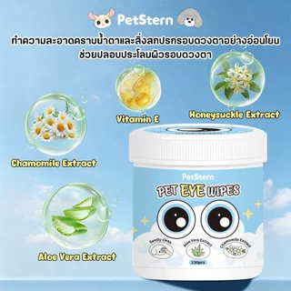 PetStern ผ้าเปียกสัตว์เลี้ยง ทำความสะอาดสัตว์เลี้ยง เช็ดหู ผ้าเช็ดทำความสะอาดตา สูตรพืชธรรมชาติ อ่อนโยนไม่ระคายเคือง