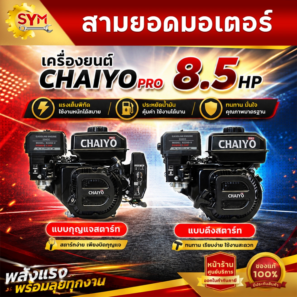 เครื่องยนต์เบนซิน CHAIYO PRO  8.5แรง เฟืองเหล็ก แรงดี ไม่มีตก ลานสตาร์ทเบา ดึงง่าย ดีไซน์โฉมใหม่ สวยงาม เกรดพรีเมี่ยม