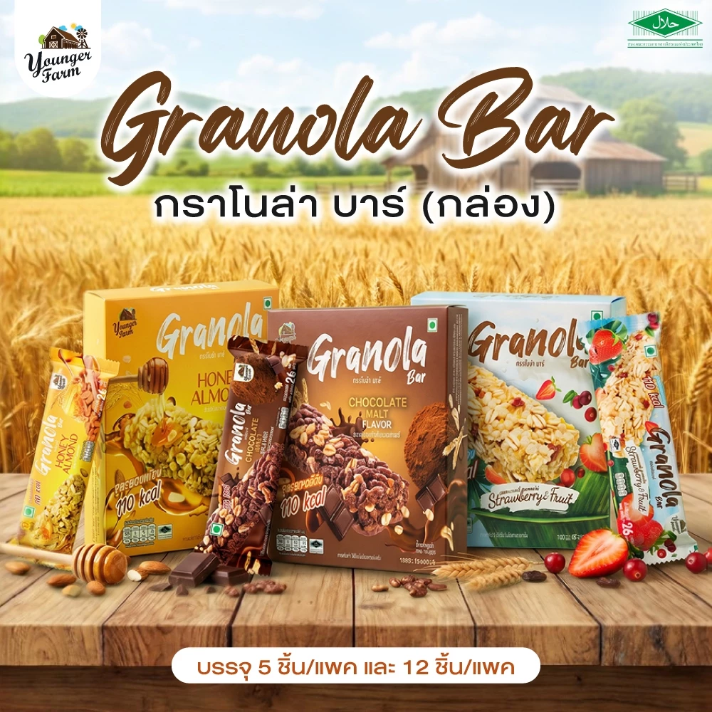 [ยิ่งซื้อ ยิ่งคุ้ม] กราโนล่า บาร์ Younger Farm ธัญพืช อบกรอบ (กล่อง 5 บาร์ 130 กรัม) และ (12 บาร์ 312 กรัม)
