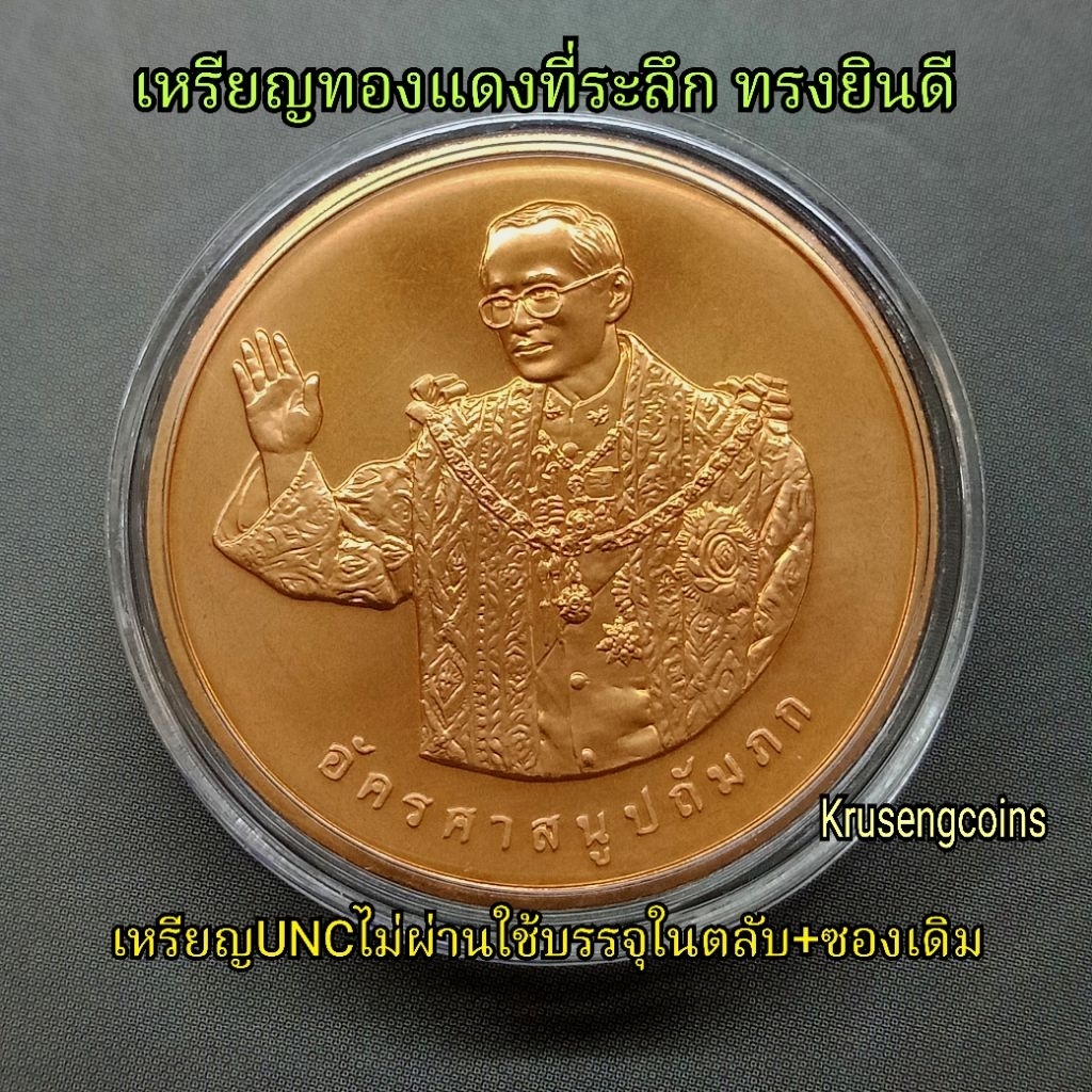 เหรียญทรงยินดี เนื้อทองแดง ที่ระลึกจัดสร้างพิพิธภัณฑ์พุทธมณฑล เหรียญUNCไม่ผ่านใช้พร้อมซองเดิม+มีตลับแถมให้