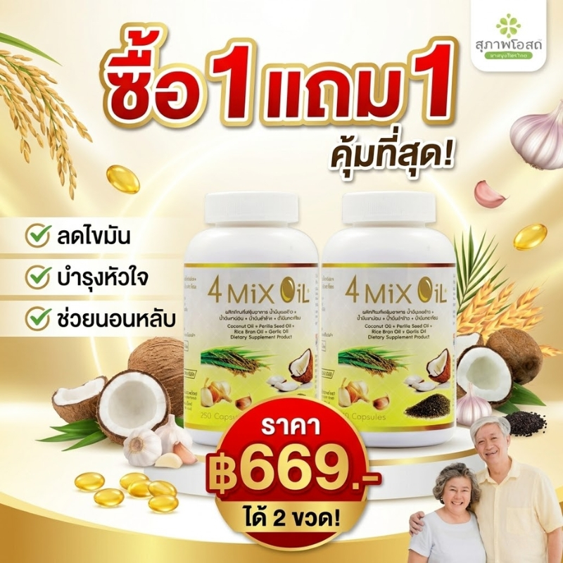 ซื้อ 1 แถม 1 สุภาพโอสถ 4 Mix Oil น้ำมันสี่สหาย มี อย. ของแท้ ลดไขมัน บำรุงหัวใจ ช่วยนอนหลับ 500 แคปซูล คุ้มที่สุด