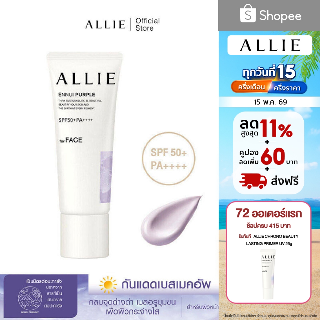 เจลกันแดด ALLIE เมคอัพเบสม่วง CHRONO BEAUTY COLOR TUNING UV ENNUI PURPLE SPF50+ PA++++ ลดความหมองคล้ำ ขนาด 40 กรัม – โปรปัง