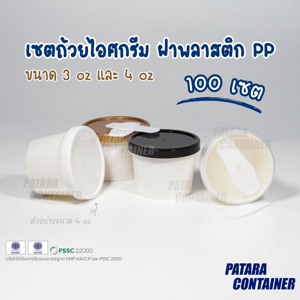〚100 ชิ้น〛เซตถ้วยไอศกรีมกระดาษฝาพลาสติก PP 3 & 4 oz เลือกสีฝาได้ตามใจ