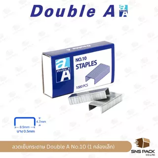 ลวดเย็บกระดาษ Double A No.10 / No.35 / No.3 (มีให้เลือก 3 ขนาด)
