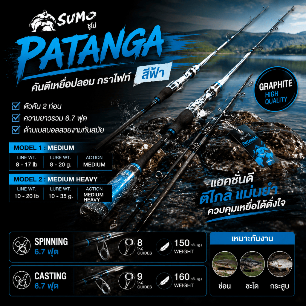 [ ของแท้ ] คันตีเหยื่อปลอม กราไฟท์ SUMO PATANGA สีฟ้า