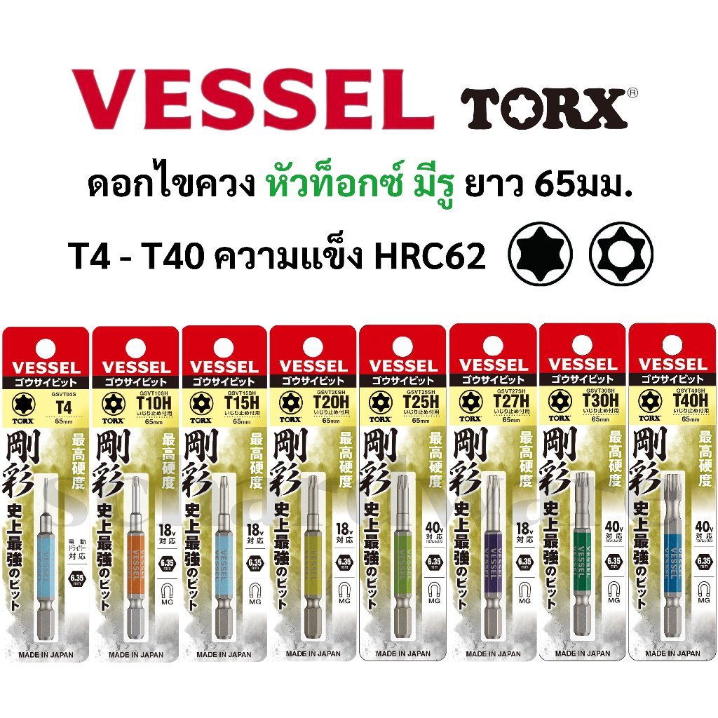 VESSEL ดอกไขควง ดอกไขควงลม หัว TORX มีรู ยาว 65มม. No.GSVT (T10 T15 T20 T25 T27 T30 T40)