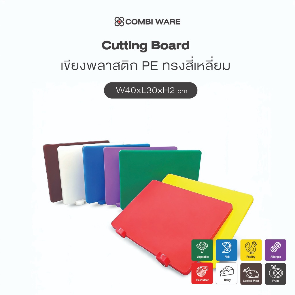 Combi ware Cutting board เขียงพลาสติก PE ทรงสี่เหลี่ยม พร้อมที่เกี่ยวกันลื่น 40 x 30 x 2 ซม.