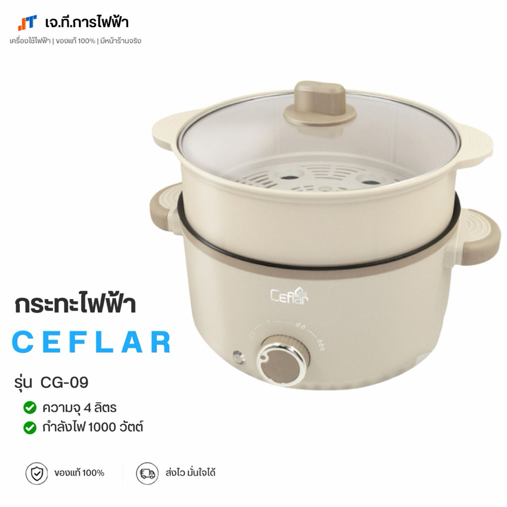 หม้อไฟฟ้าอเนกประสงค์ CEFLAR รุ่น CG09 Gold Series หม้อชาบู หม้อสุกี้ ปรับความร้อนได้