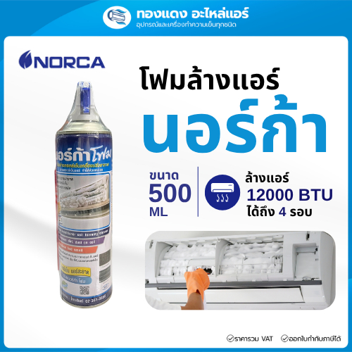 โฟมล้างแอร์ NORCA 500ml ล้างเองได้ เย็นเร็ว ลดกลิ่นอับ ไม่ต้องล้างน้ำ