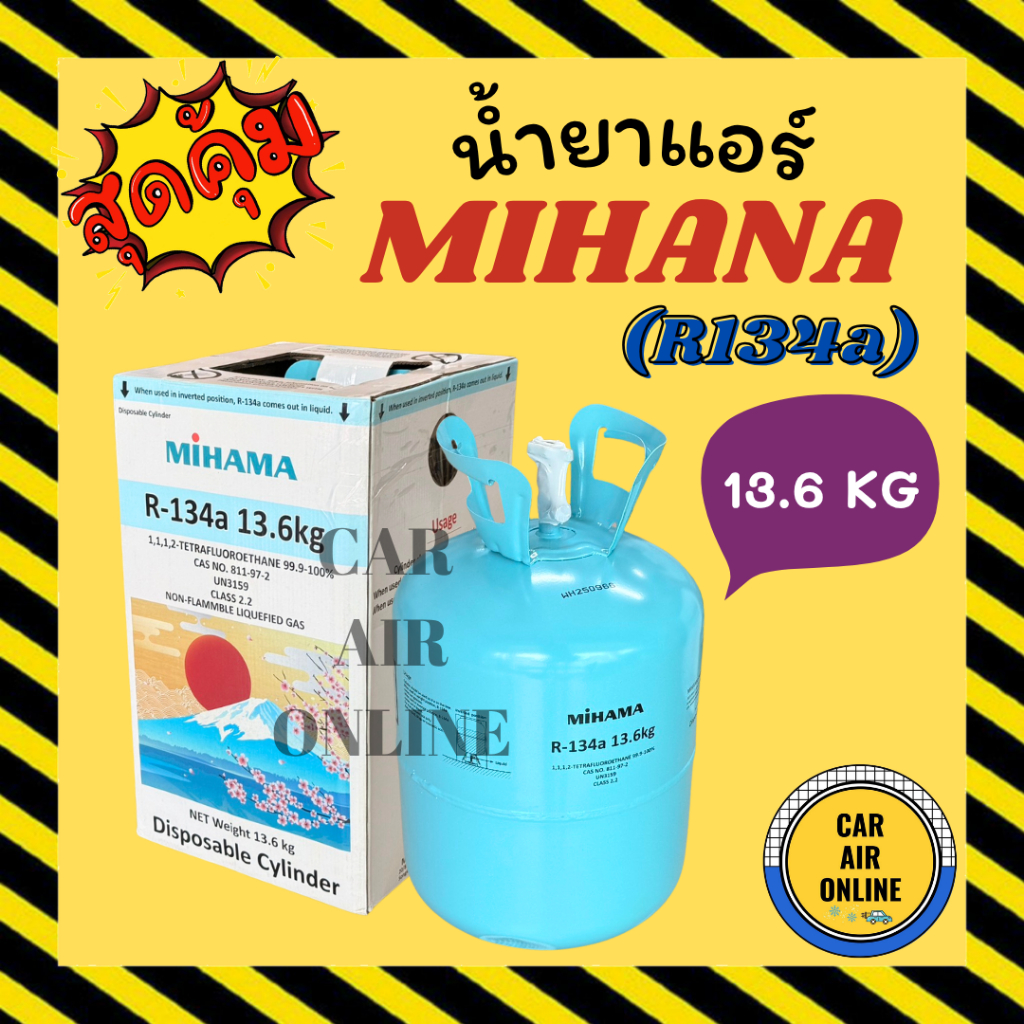 น้ำยาแอร์ MIHAMA JAPAN [ขนาด 13.6 KG] R134a 134a สารทำความเย็น ระบบแอร์ น้ำยาแอร์รถยนต์ อะไหล่แอร์ แ