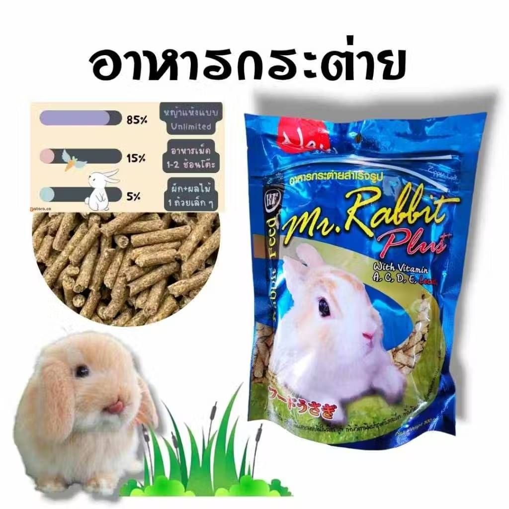 Mr.Rubbit Plus อาหารกระต่ายสำเร็จรูป อาหารกระต่ายเด็ก-โต