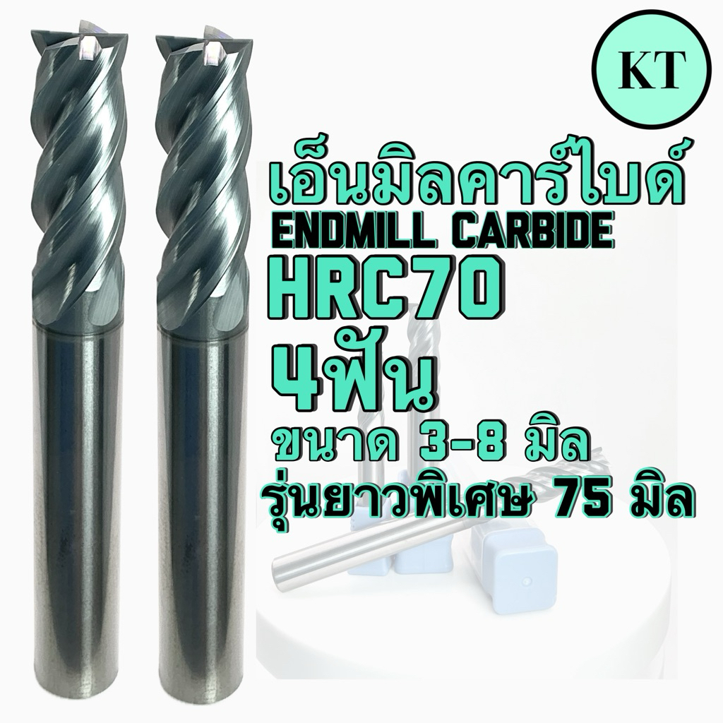 เอ็นมิลคาร์ไบด์ HRC70 4ฟัน ขนาด3-8มิล รุ่นยาวพิเศษ75มิล- Endmill Carbide