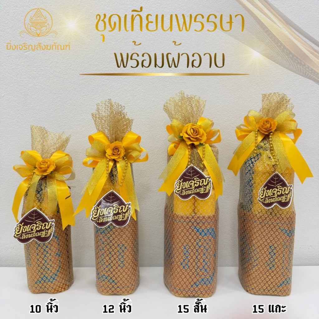 เทียนพรรษา เทียนหอม แกะสลักลายดอกบัว ดอกแก้ว ลายมังกร ลายพิกุล ลายธรรมจักร พร้อมผ้าอาบน้ำฝนขนาด 2.4 หลา