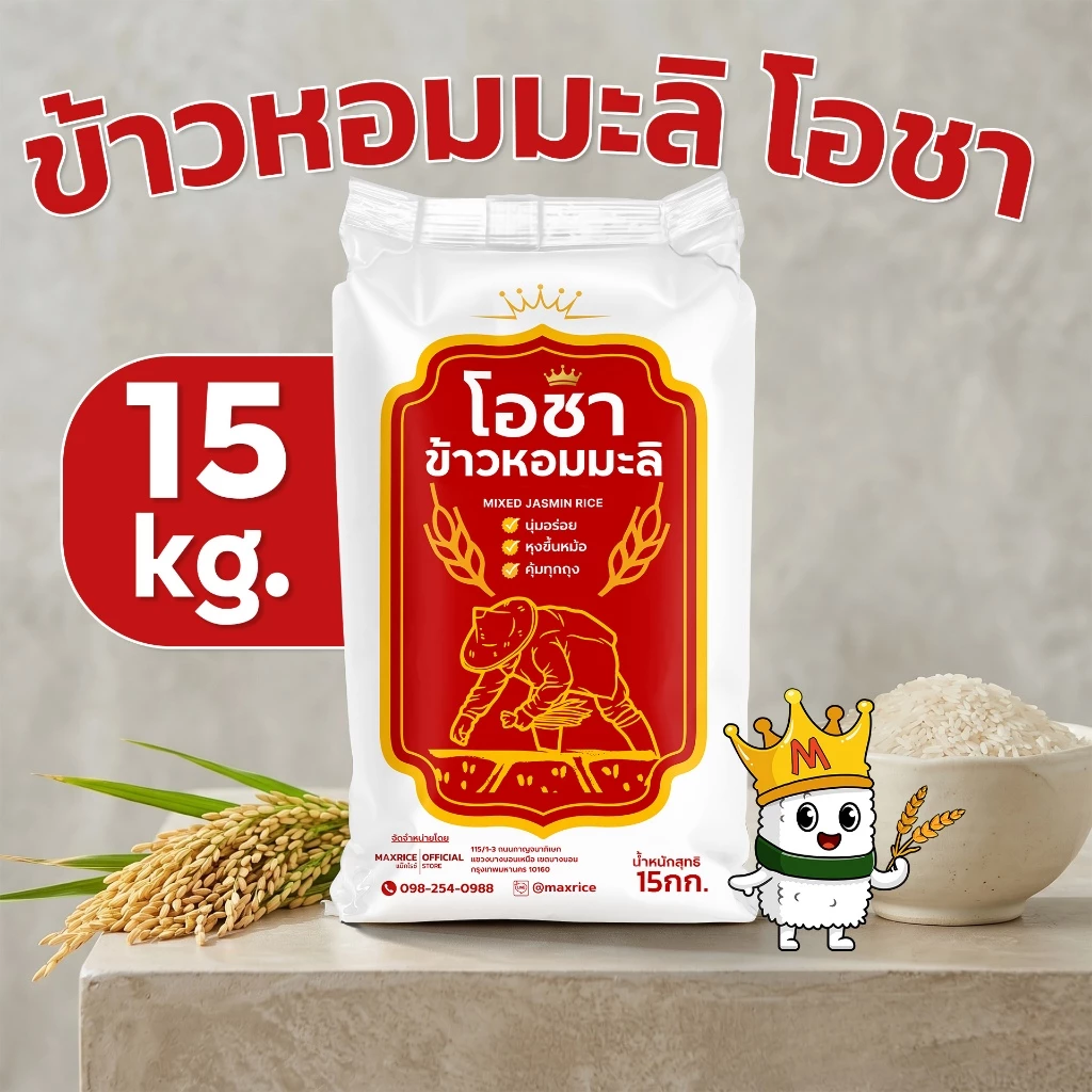 (15 กก.)[โปร8.15]ข้าวหอมมะลิโอชา นุ่ม หุงขึ้นหม้อ คุ้มทุกถุง! x 1 ถุง