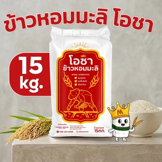 (15 กก.)[โปร8.15]ข้าวหอมมะลิโอชา นุ่ม หุงขึ้นหม้อ คุ้มทุกถุง! x 1 ถุง