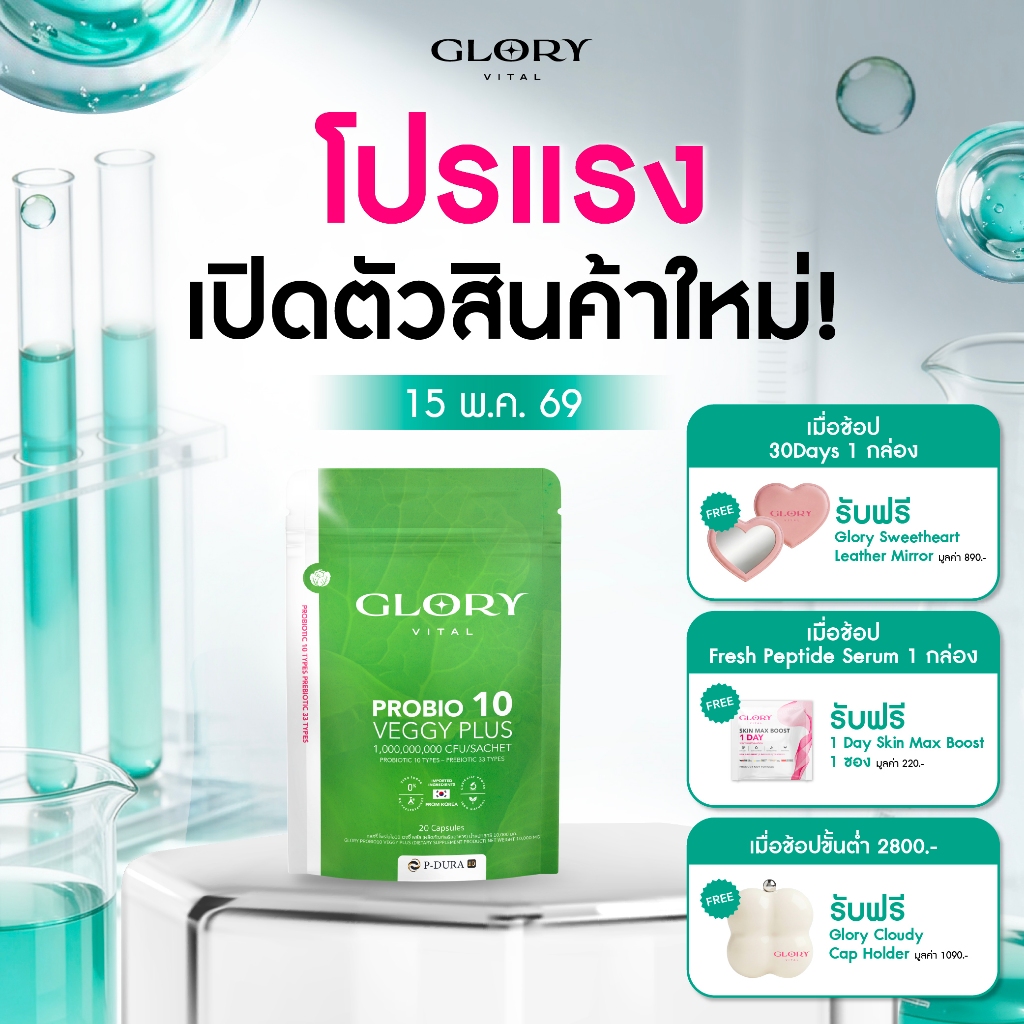 Glory Probiotic Veggy Plus กลอรี่โพรไบโอติกส์ เวจจี้พลัส x1 x2