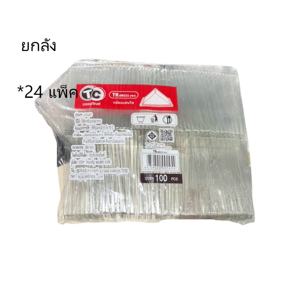 ((ยกลัง 24 ชิ้น))กล่องแซนวิช TR-SW333 TC 100 ชิ้น 001454