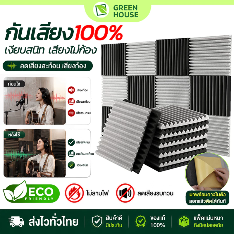 1 แพ็ค12แผ่น แผ่นเก็บเสียง 30x30x2.5cm เซนติเมตรอะคูสติกโฟม ที่เก็บเสียงห้อง ทนไฟ กันน้ำ กันความร้อน