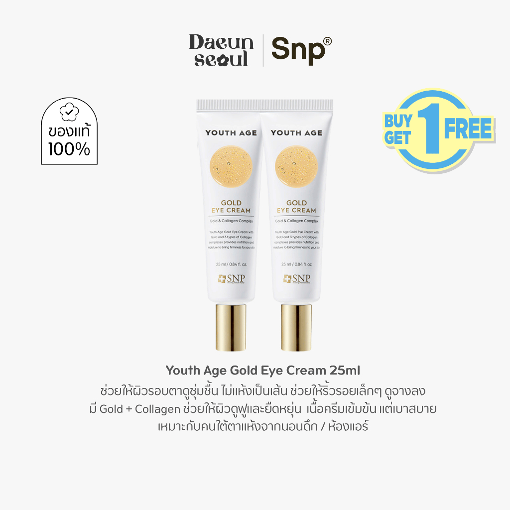 1 แถม 1 [ครีมทารอบดวงตาผสมทองคำ] SNP Youth Age Gold Eye Cream 25 ml. [EXP2027/01/25]
