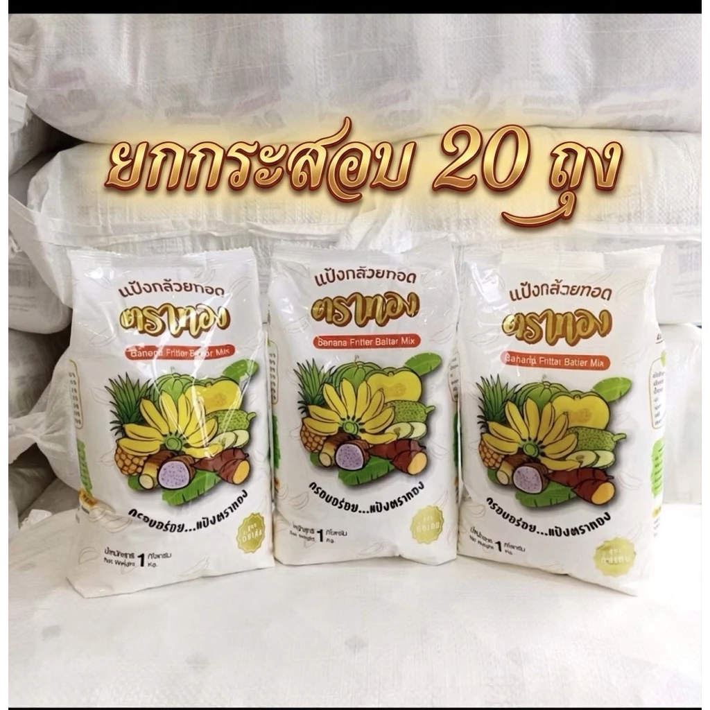 (ยกกระสอบ)แป้งกล้วยทอดตาทองขนาด 1 กก./ 20ถุง สูตรดั้งเดิม