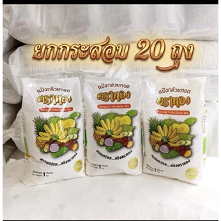 (ยกกระสอบ)แป้งกล้วยทอดตาทองขนาด 1 กก./ 20ถุง สูตรดั้งเดิม