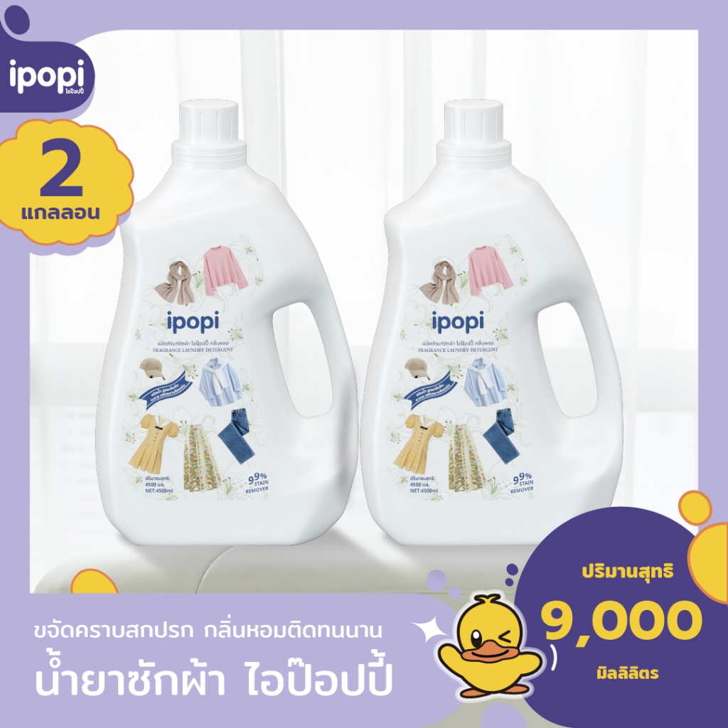 [ยกลัง2ขวด] ipopi น้ำยาซักผ้าแบบขวด สูตรเข้มข้น อ่อนโยนต่อผิว (9ลิตร)