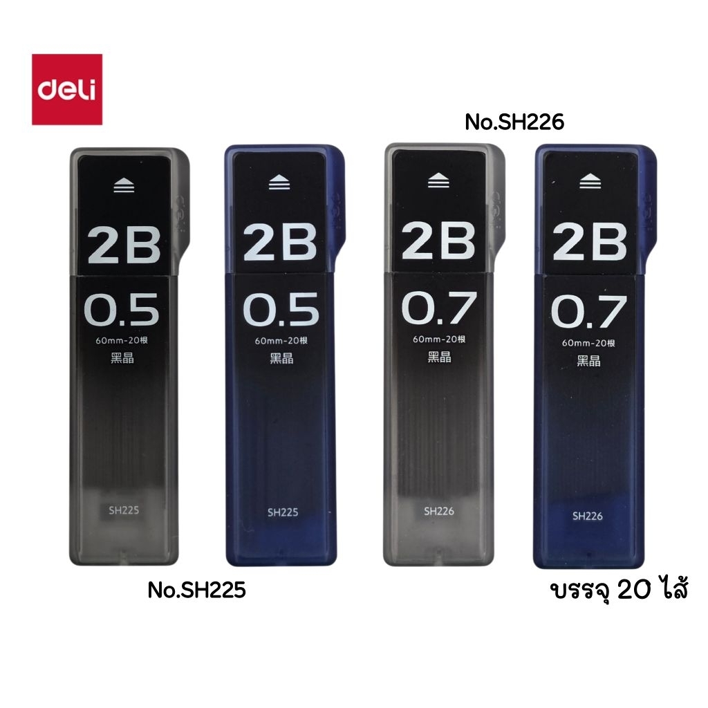Deli ไส้ดินสอกด 2B ขนาด 0.5 มม. รุ่น SH225/ 0.7 มม. รุ่น SH226 บรรจุ 20 ไส้/หลอด (ราคาต่อ 1 หลอด)