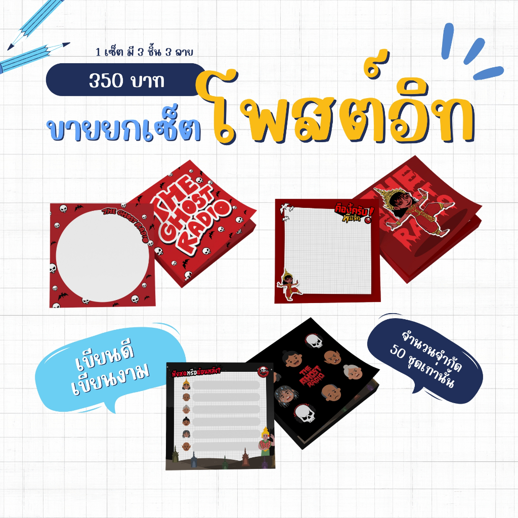 Set กระดาษโพสต์อิท 3 ลาย The Ghost Radio