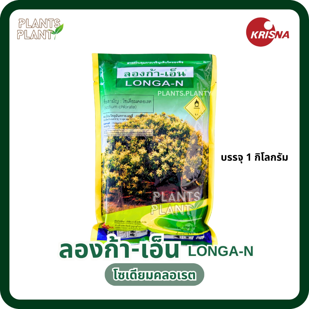 ลองก้าเอ็น ขนาด 1 กก. โซเดียมคลอเรต สารราดลำไย