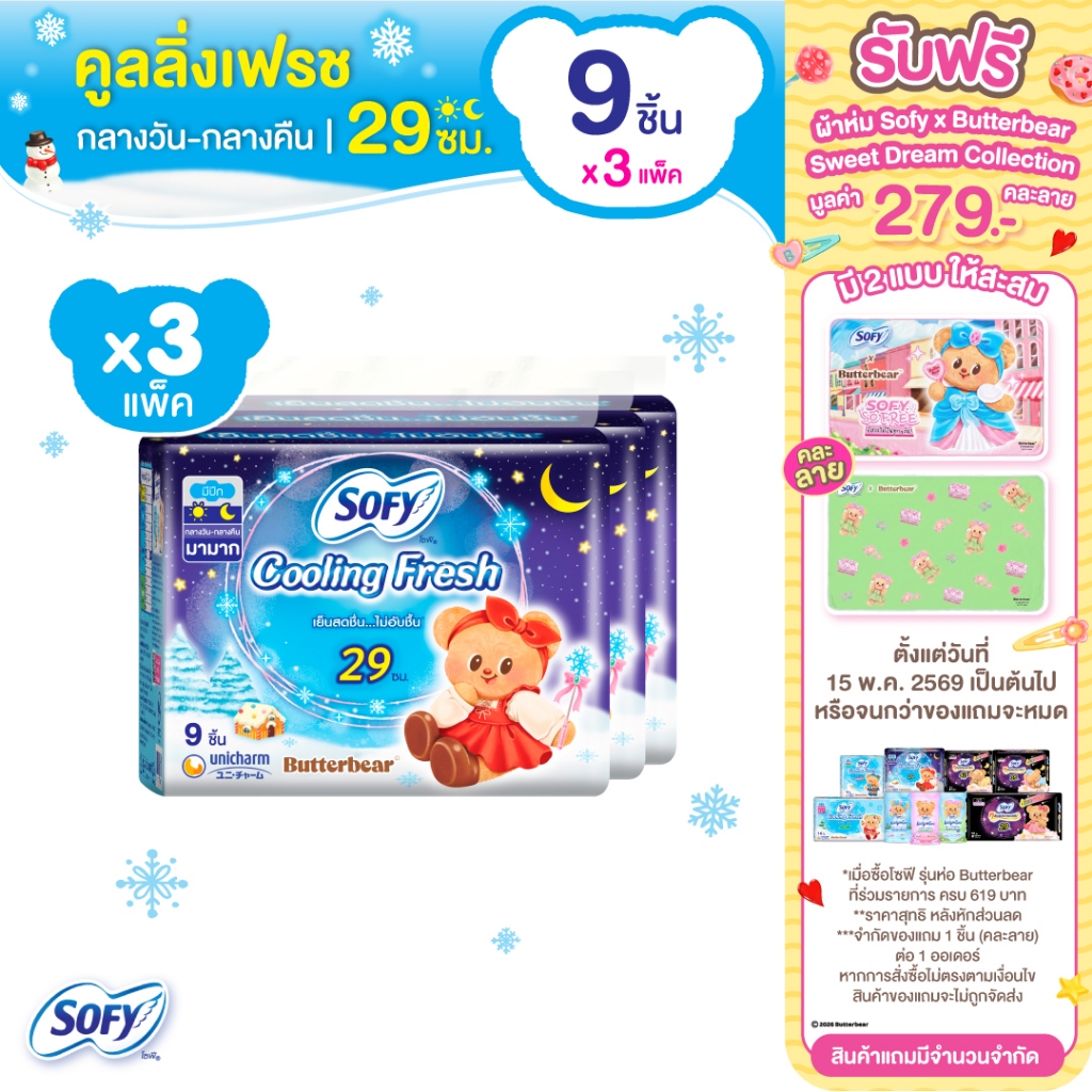 Sofy โซฟี คูลลิ่ง เฟรช ผ้าอนามัยสูตรเย็น สำหรับกลางคืน แบบมีปีก 29 ซม. จำนวน 9 ชิ้น (3 แพ็ค)