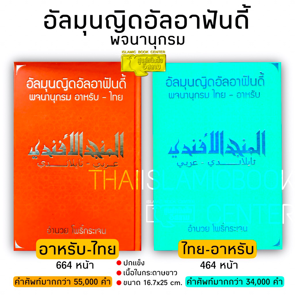 อัลมุนญิดอัลอาฟันดี้ (พจนานุกรม) (ขนาด 16.7x25 cm, ปกแข็ง, เนื้อในกระดาษขาว, บรรจุคำศัพท์มากกว่า 34,000 คำ) **พร้อมส่ง**