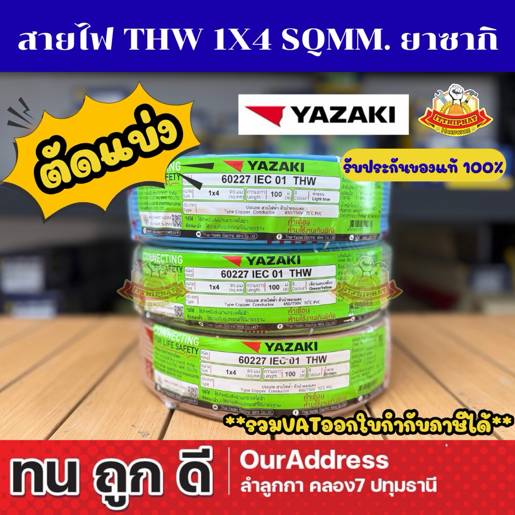 (ตัดแบ่ง/ราคาต่อ1 เมตร) THW 1 x 4mm² ทองแดง ยาซากิ YAZAKI สายไฟเดี่ยว – โปรปัง