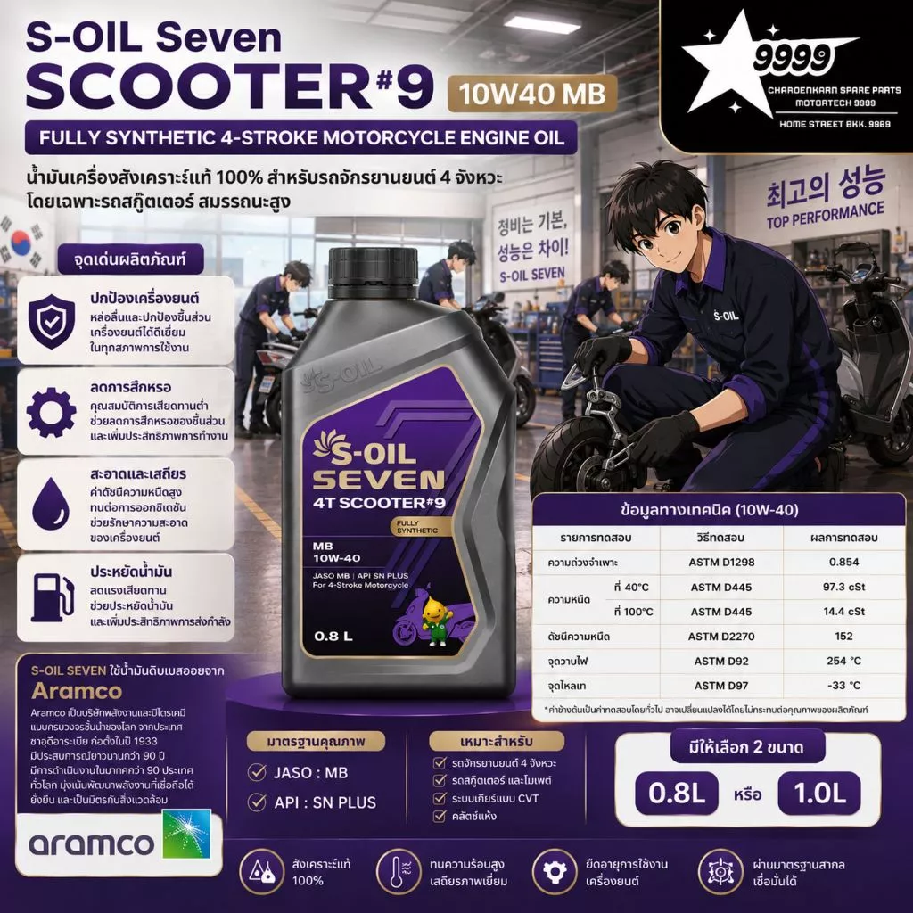 น้ำมันเครื่องสังเคราะห์ 100 S-Oil Seven Scooter #9 10W40 JASO MB สำหรับรถออโต้ ขนาด 0.8 L. / 1 L.