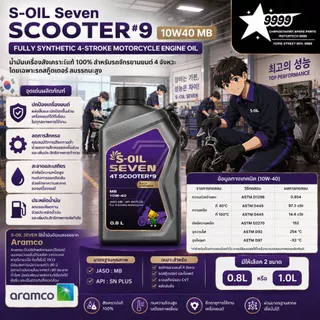 น้ำมันเครื่องสังเคราะห์ 100 S-Oil Seven Scooter #9 10W40 JASO MB สำหรับรถออโต้ ขนาด 0.8 L. / 1 L.