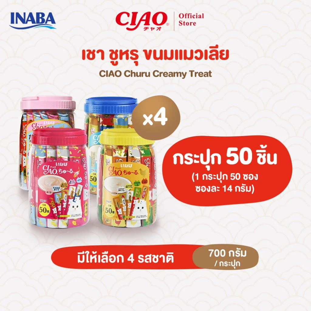 CIAO ชูหรุ ขนมแมวเลีย 14 กรัม x 50 ชิ้น/กระปุก (4 กระปุก) - TSC-11T/TSC-12T,TSC-13T/TSC-14T