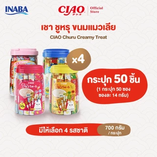 CIAO ชูหรุ ขนมแมวเลีย 14 กรัม x 50 ชิ้น/กระปุก (4 กระปุก) - TSC-11T/TSC-12T,TSC-13T/TSC-14T