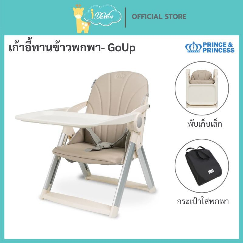 PRINCE & PRINCESS เก้าอี้เด็กพกพา 3 in1 รุ่น GoUp (6เดือน-3 ปี) รับน้ำหนักได้ 15 kg