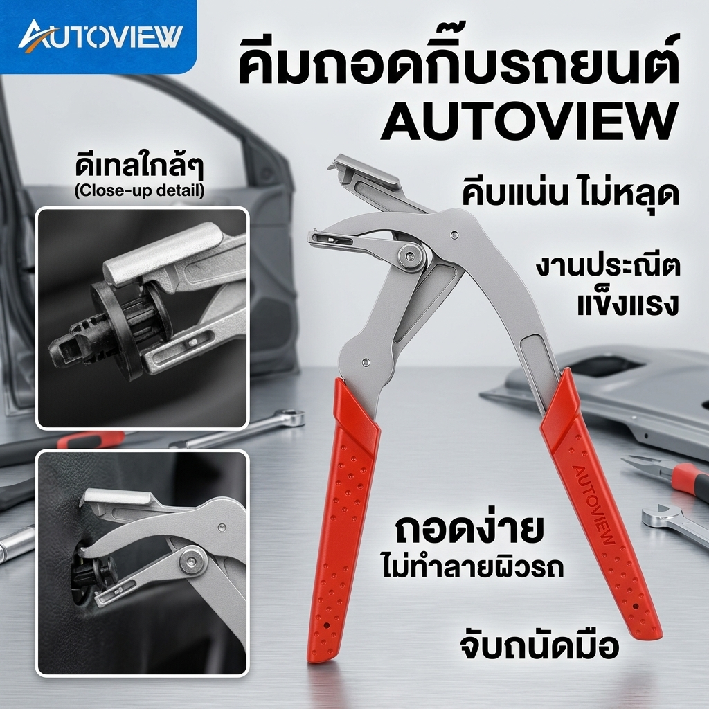 Autoview คีมถอดกิ๊บรถยนต์ ถอดง่าย ไม่ทำลายคลิป ใช้ได้กับกันชนและแผงประตู