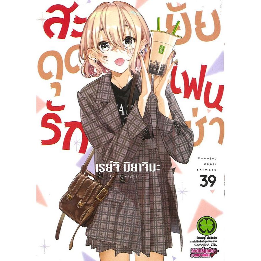 หนังสือ สะดุดรักยัยแฟนเช่า 24-39 ,luckpim ,การ์ตูน , การ์ตูนญี่ปุ่น มังงะ mg
