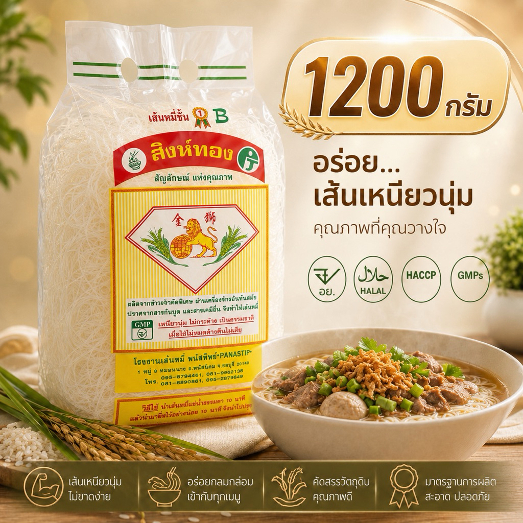 เส้นหมี่สิงห์ทองอบแห้ง 2600กรัม แท้100% #รับรองHalal #เส้นหมี่ #เส้นหมี่ขาวเหนียวนุ่ม