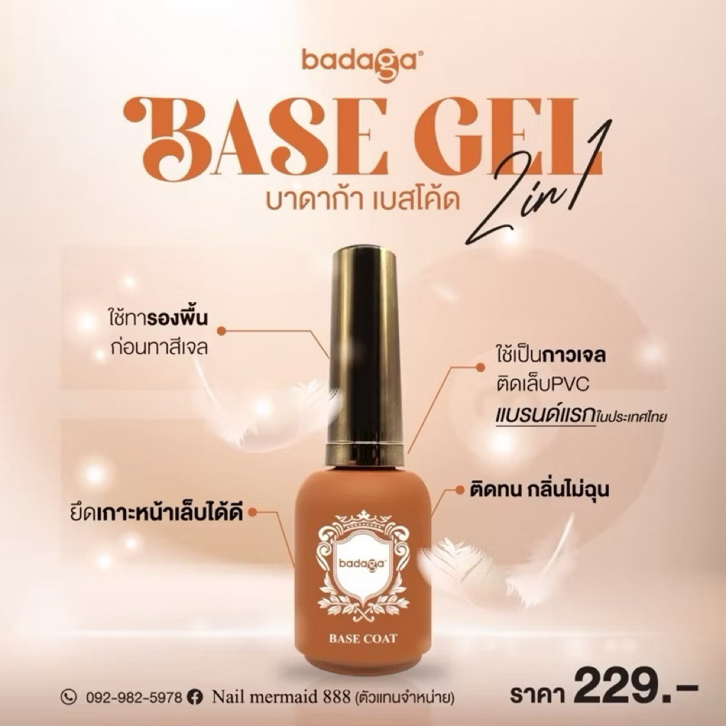 badaga (แท้100% ) เบสเจล-รับเบ้อเบส-ทอ๊ปเจล-ทอ๊ปไดม่อนสินค้าเกรดพรีเมี่ยมขนาด 15 ml. ( Made in USA )❌สินค้าพร้อมส่ง ❌