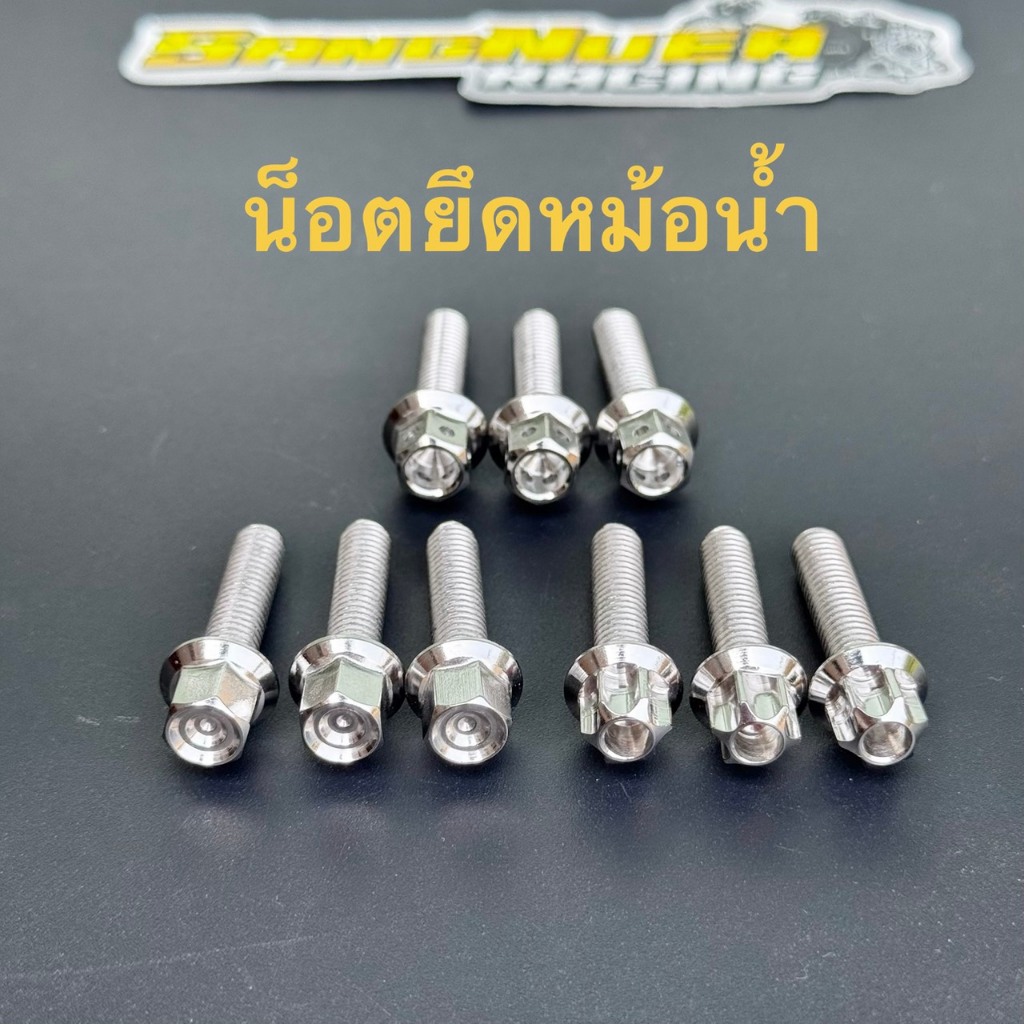 ชุดน็อตยึดหม้อน้ำGirono/Lead/Click/Pcx160 ชุดละ3ตัว น็อตเลสแท้ น็อตแต่งรถมอเตอร์ไซค์