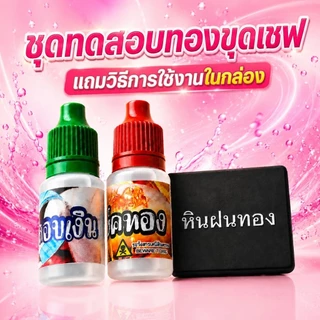 ชุดทดสอบทองและเงิน ชุดประหยัด ครบชุด