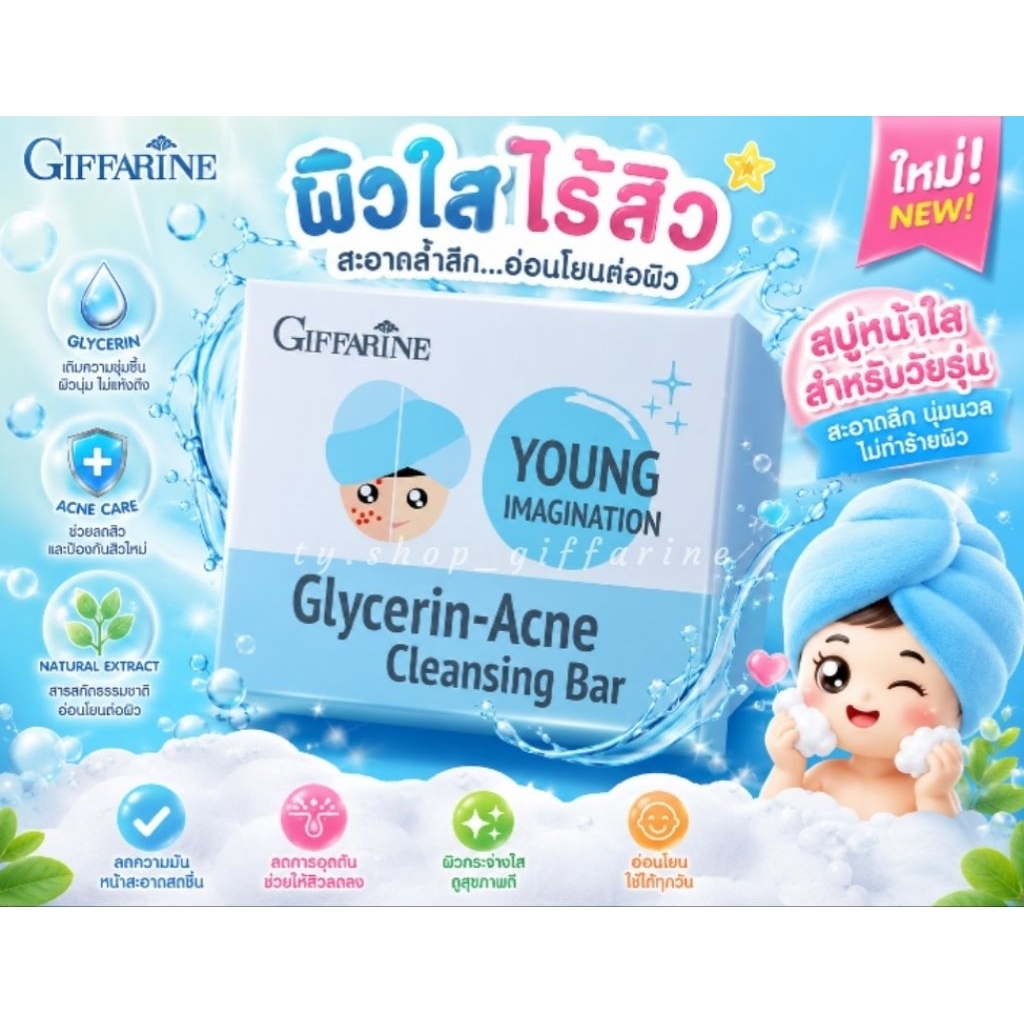 กลีเซอรีนแอคเน่คลีนซิ่งบาร์ยัง กิฟฟารีน สบู่แอคเน่ Giffarine Glycerin Acne Cleansing