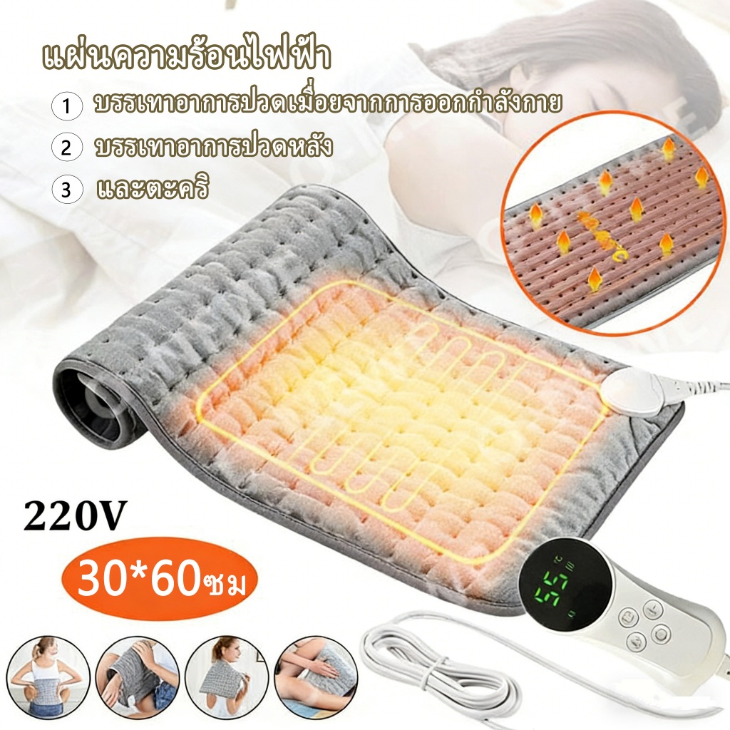 แผ่นความร้อนไฟฟ้า 60*30cm มัลติฟังก์ชั่น Digital Control  ผ้าห่มไฟฟ้า บรรเทาอาการปวดหลัง และตะคริ