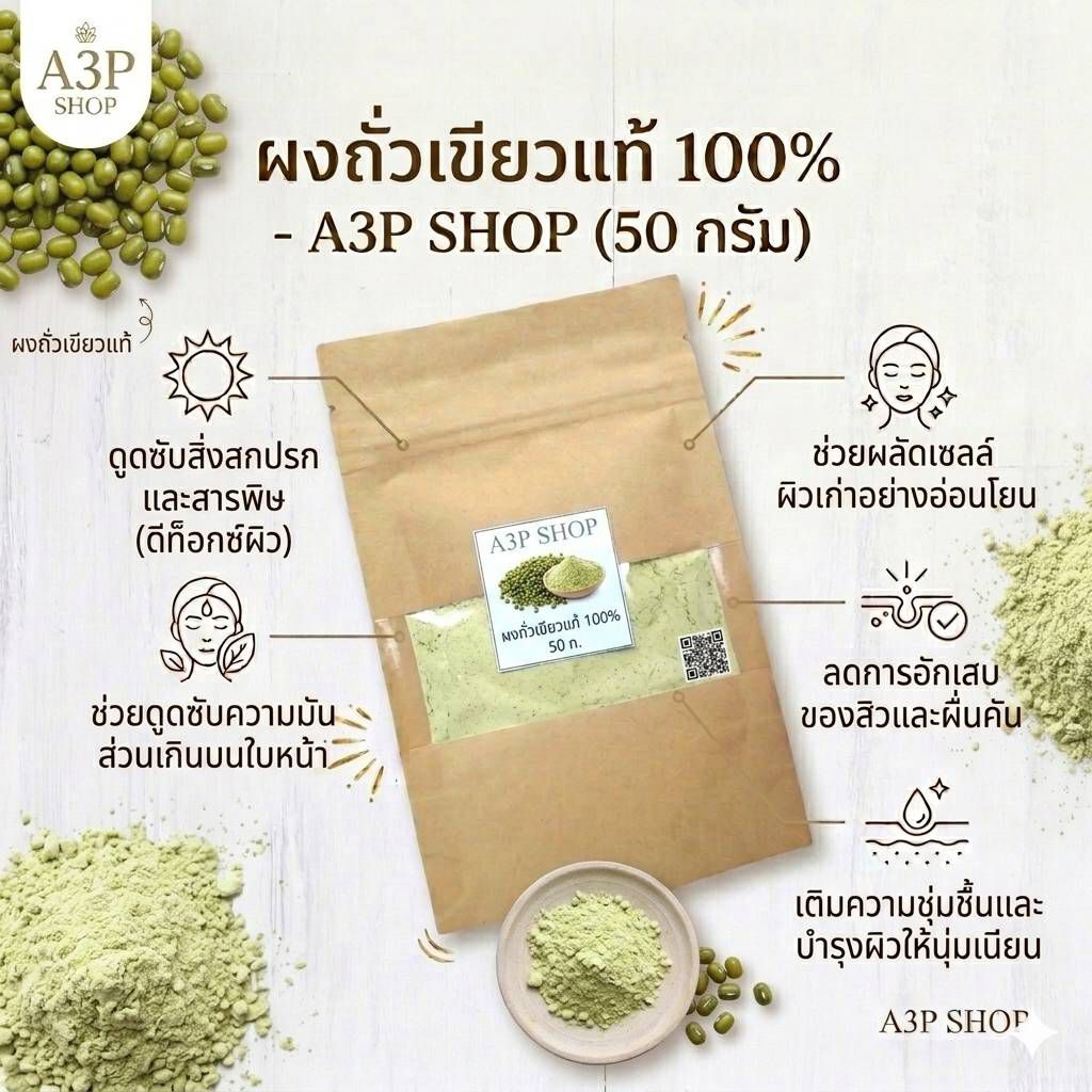 ผงถั่วเขียว บดละเอียด 100% ผงสมุนไพรขัดผิว สครับผิว
