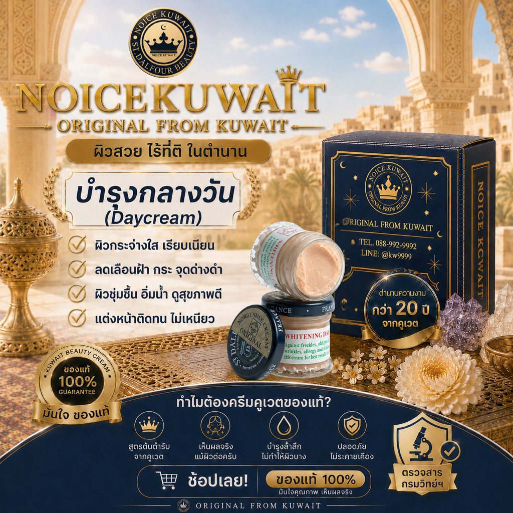 🇰🇼ส่งไว ครีมคูเวต Daycream บำรุงกลางวัน