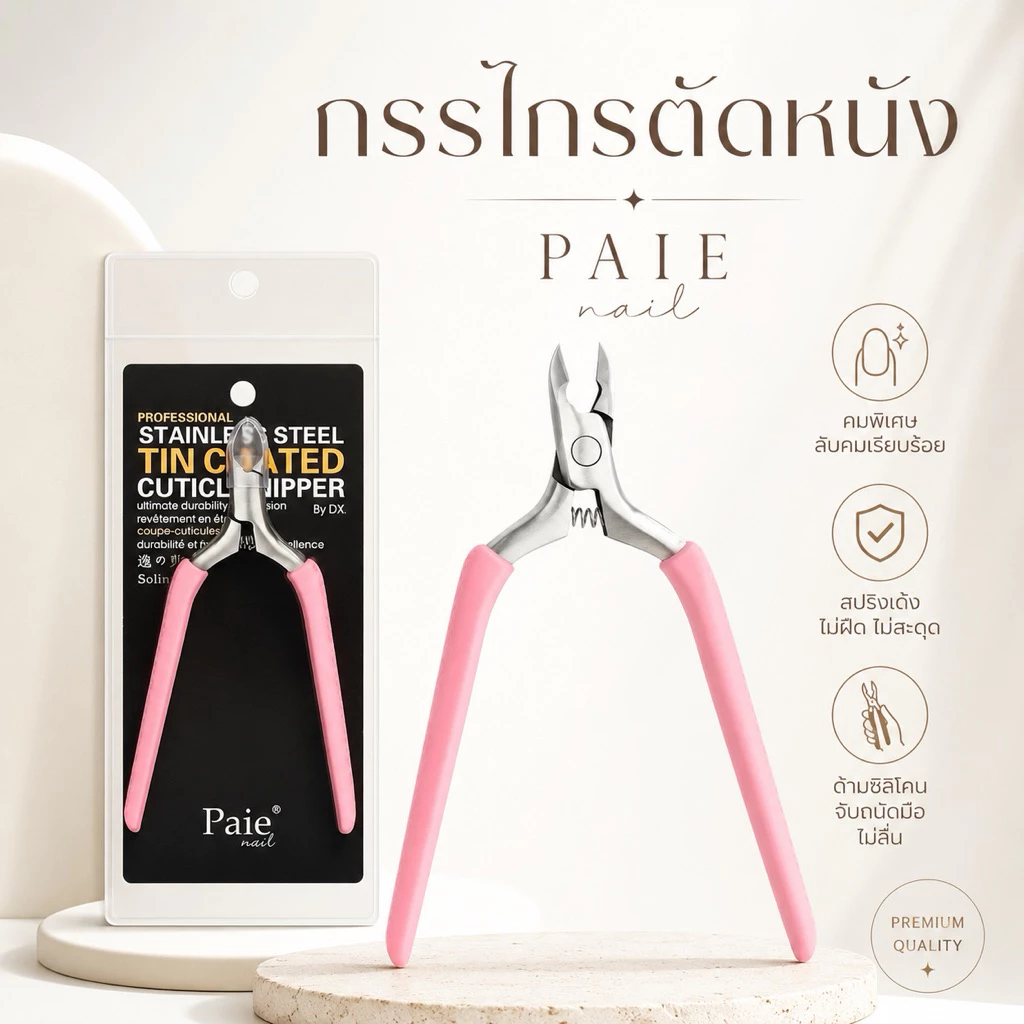 กรรไกรตัดหนัง Paie nail คมพิเศษ ลับคมเรียบร้อย สปริงเด้ง ด้ามซิลิโคนจับถนัดมือ