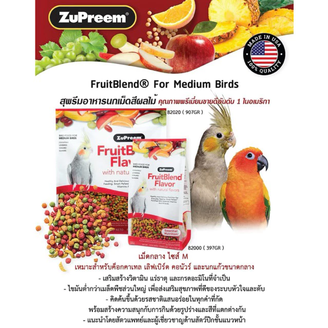 ⓅⓀⒻ (500g.) Zupreem FruitBlend® อาหารนก เม็ดสีผลไม้ (แพคเกจโรงงาน)
