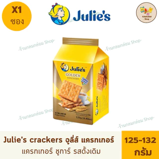 (1ซอง) Julie's crackers จูส์ลี่ แครกเกอร์ ขนมปังกรอบเคลือบ น้ำหนักสุทธิ 125-132 กรัม